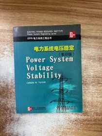电力系统电压稳定