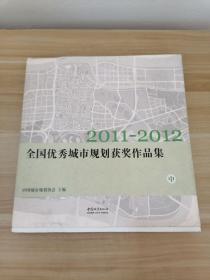 2011～2012全国优秀城市规划获奖作品集 : 中册