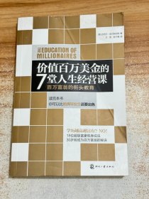 价值百万美金的7堂人生经营课：百万富翁的街头教育