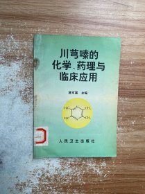 川芎嗪的化学、药理与临床应用