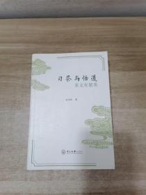 习茶与悟道：茶文化随笔