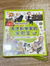 小天角轻科普系列 潜入天才科学家的实验室(全4册）涵盖天文、物理、化学、生物和应用科学的科普启蒙读本[7-10岁]