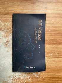 中国失眠障碍综合防治指南（培训教材）