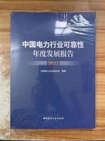 中国电力行业可靠性年度发展报告2022