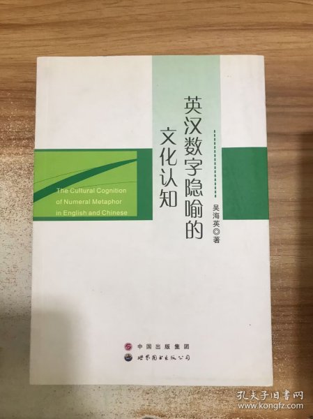 英汉数字隐喻的文化认知