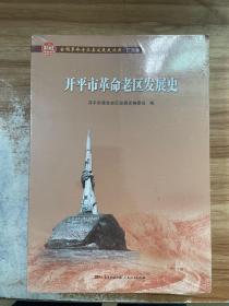 开平市革命老区发展史/全国革命老区县发展史丛书·广东卷