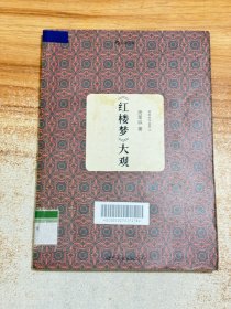 周策纵作品集3：《红楼梦》大观