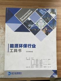 能源环保行业 工具书 2020年8月