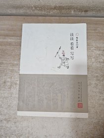 读读看看写写（上卷）签赠本