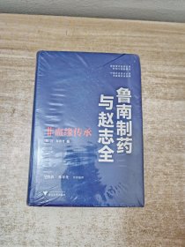 鲁南制药与赵志全：非血缘传承（透析企业的经营与传承之道）