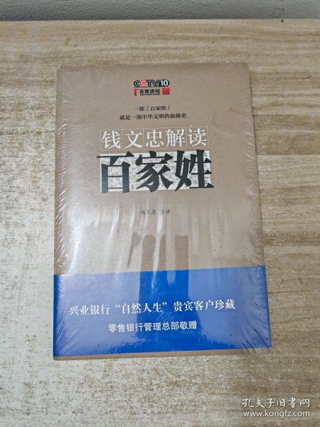 钱文忠解读《百家姓》