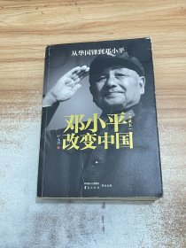 邓小平改变中国【包正版赠1张卡片】