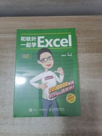 和秋叶一起学Excel（第2版）