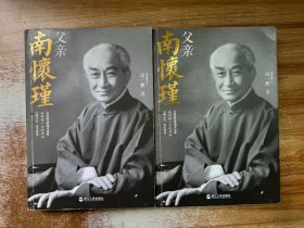 父亲南怀瑾 上下