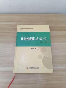 李佃贵浊毒理论临床经验实录丛书 代谢性疾病浊毒论