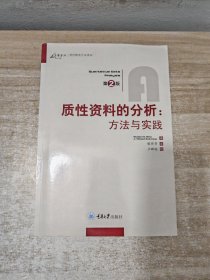 质性资料的分析：方法与实践