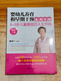 婴幼儿养育和早期干预实用手册【塑封未拆】（高危儿卷）