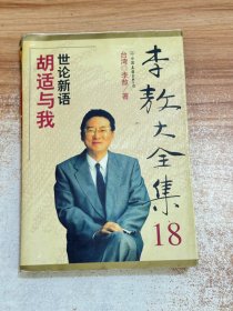 李敖大全集.18.胡适与我