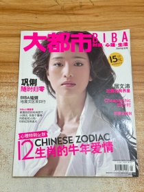 大都市BIBA2009年1月 巩俐封面 总第219期