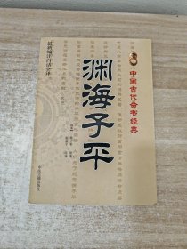 中国古代命书经典：渊海子平（最新编注白话全译）