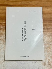 雪花飘落之前:我生命中最后的一课【一版一印】