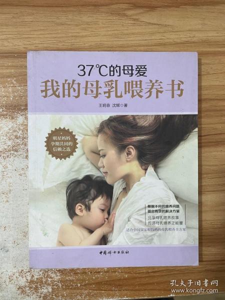 37°C的母爱 : 我的母乳喂养书