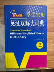 学生实用英汉双解大词典英语字典词典工具书小学初中高中学生实用牛津词典大学四六级开心辞书