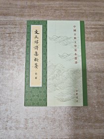 文天祥诗集校笺（中国古典文学基本丛书第二册）