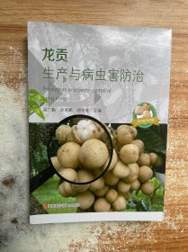 龙贡生产与病虫害防治