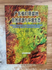 广东省灯塔盆地自然资源与环境生态
