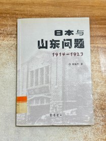 日本与山东问题:1914~1923