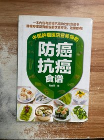 中国肿瘤医院营养师的防癌抗癌食谱