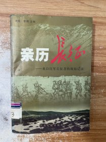 亲历长征：来自红军长征者的原始记录