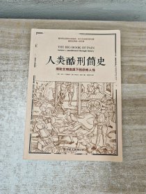 人类酷刑简史（揭秘文明面具下的恐怖人性，BBC纪录片底片，享誉国际！）