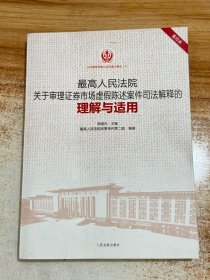 最高人民法院关于审理证券市场虚假陈述案件司法解释的理解与适用（重印本）