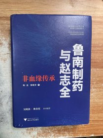 鲁南制药与赵志全：非血缘传承（透析企业的经营与传承之道）