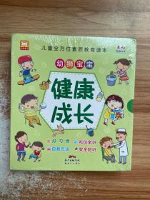 宝宝健康成长系列（全4册）儿童全方位素质教育读本 好习惯+礼仪常识+自救方法+安全知识