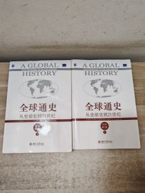 全球通史：从史前史到21世纪（第7版修订版）(上下全二册)