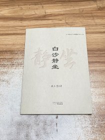 白沙静坐