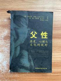 父性：历史、心理与文化的视野