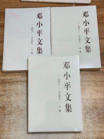 邓小平文集【有塑封】（一九四九——一九七四年）上中下3本合售