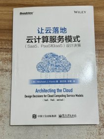 让云落地：云计算服务模式（SaaS、PaaS和IaaS）设计决策