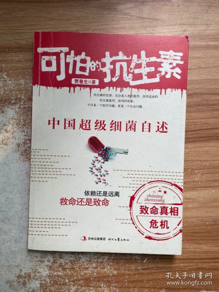 可怕的抗生素