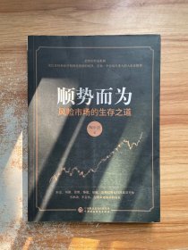 顺势而为：风险市场的生存之道