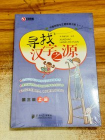 寻找汉字之源【有塑封】第三辑上下2本合售