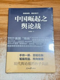 中国崛起之舆论战【有塑封】