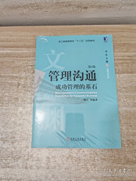 管理沟通：成功管理的基石(第4版)