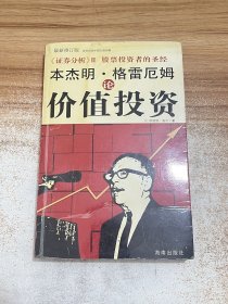 本杰明·格雷厄姆论价值投资