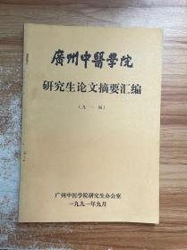 广州中医学院研究生论文摘要汇编（九一届）