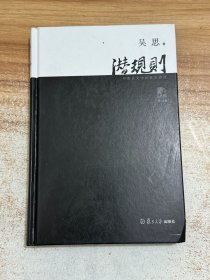 潜规则（修订版）：中国历史中的真实游戏